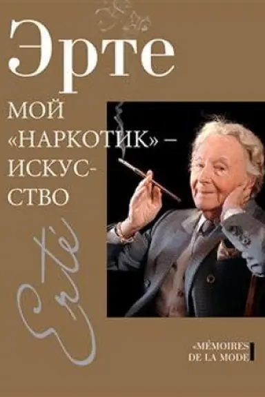 Buchcover: Moj "narkotik" - iskusstvo