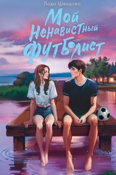 Buchcover: Moj nenavistnyj futbolist