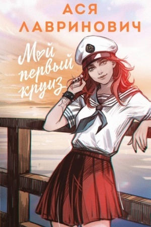 Buchcover: Moj pervyj kruiz