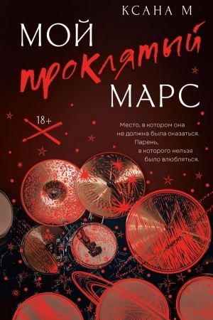 Cover: Moj proklyatyj Mars
