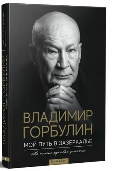 Cover: Moj put′ v zazerkal′e. Ne tol′ko putevye zametki