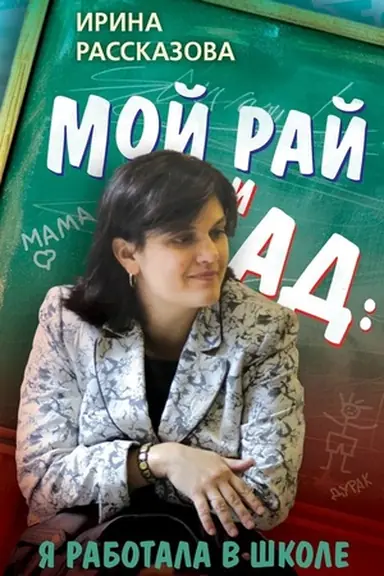Buchcover: Moj raj i ad: ja rabotala v škole