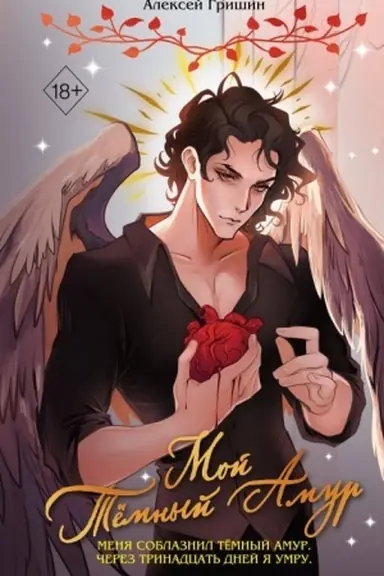 Cover: Moj Temnyj Amur