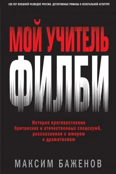 Обложка: Мой учитель Филби. История противостояния британских и отечественных спецслужб, рассказанная с юмором и драматизмом