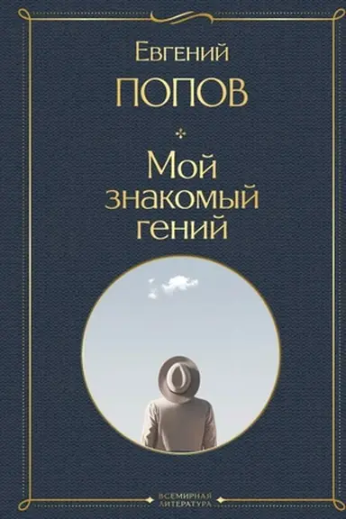 Buchcover: Moj znakomyj genij. Besedy s kul′tovymi ličnostjami našego vremeni