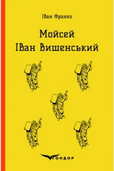 Cover: MOYSEY. IVAN VYSHENS′KYY