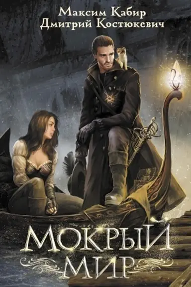 Buchcover: Mokryj mir