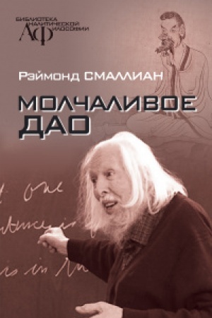 Обложка: Молчаливое Дао