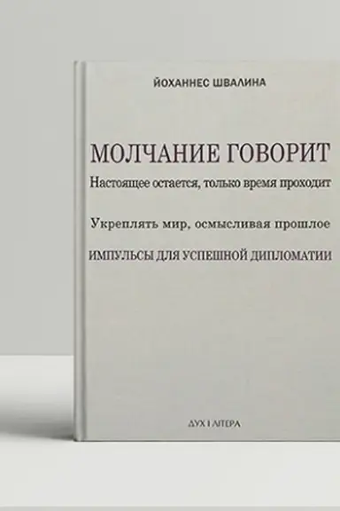 Buchcover: Molčanie govorit. Nastojačšee ostaetsja, tol′ko vremja prochodit. Ukrepljat′ mir, osmyslivaja prošloe. Impul′sy dlja uspešnoj diplomatii