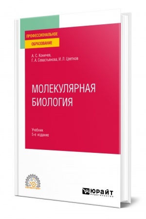 Buchcover: MOLEKULJARNAJA BIOLOGIJA. 5-e izdanie. Učebnik dlja SPO