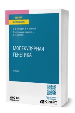 Buchcover: MOLEKULJARNAJA GENETIKA. Učebnik dlja vuzov
