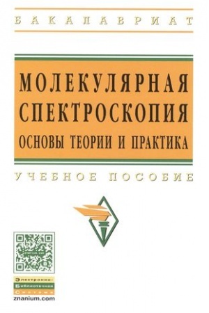 Обложка: МОЛЕКУЛЯРНАЯ СПЕКТРОСКОПИЯ: ОСНОВЫ ТЕОРИИ И ПРАКТИКА