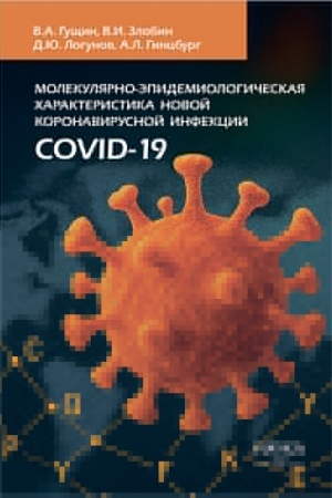 Buchcover: Molekuljarno-ėpidemiologičeskaja charakteristika novoj koronavirusnoj infekcii COVID-19
