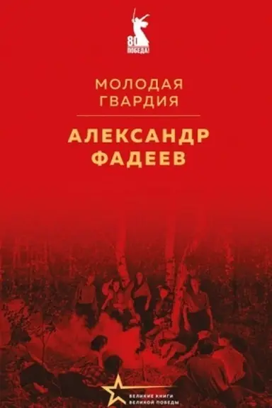 Buchcover: Molodaja gvardija