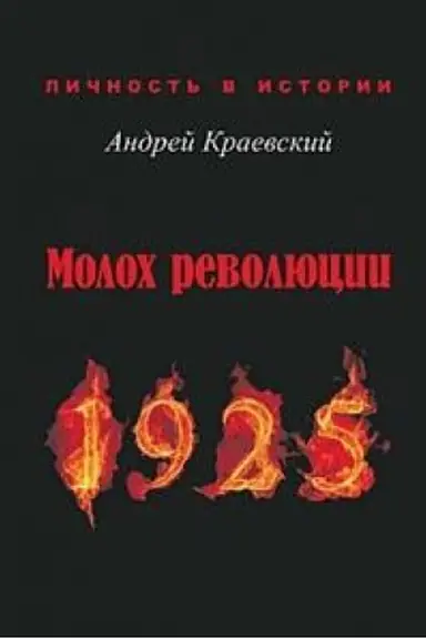 Buchcover: Moloch revoljucii. 1925: Sbornik istoričeskich očerkov
