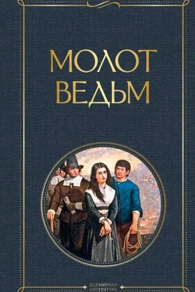 Buchcover: Molot ved′m