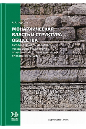 Buchcover: Monarchičeskaja vlast′ i struktura občšestva v srednevekovom javanskom gosudarstve Madžapachit: po dannym istoričeskoj poėmy Negarakertagama 2024g.