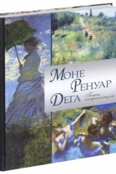 Cover: Mone. Renuar. Dega. Genii impressionizma