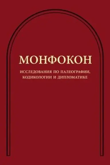 Обложка: Монфокон: исследования по палеографии, кодикологии и дипломатике. 2-е изд.