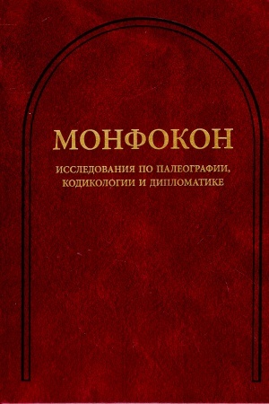 Обложка: Монфокон: Исследования по палеографии, кодикологии и дипломатике. (Монфокон. Вып. 8)
