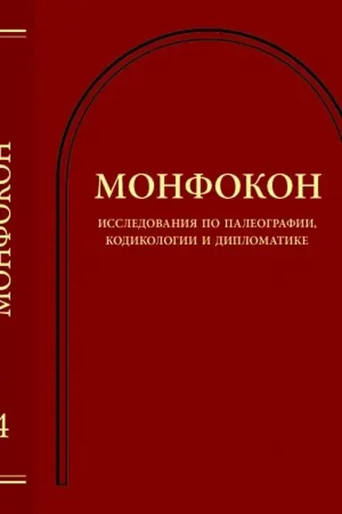 Обложка: Монфокон. Вып.4. Исследования по палеографии, кодикологии и дипломатике.