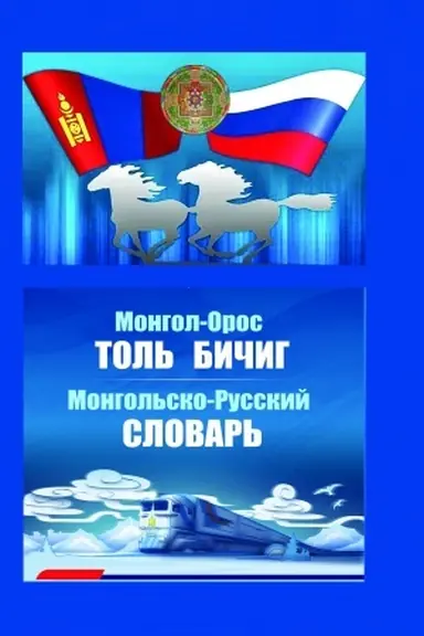 Обложка: Монгольско-русский словарь