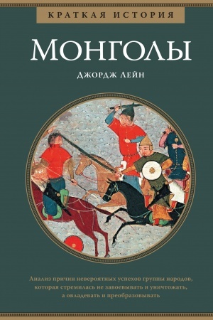 Cover: Mongoly. Kratkaya istoriya