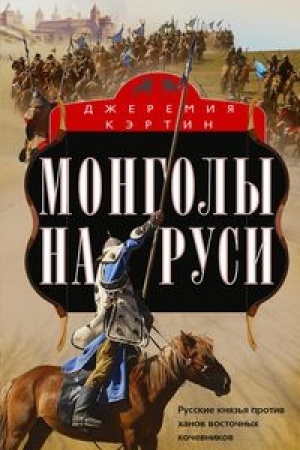 Buchcover: Mongoly na Rusi. Russkie knjaz′ja protiv chanov vostočnych kočevnikov