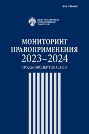 Cover: Monitoring pravoprimeneniya 2023-2024: trudy ekspertov SPbGU