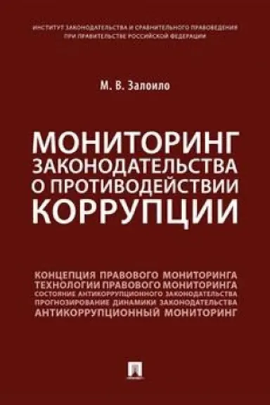 Buchcover: Monitoring zakonodatel′stva o protivodejstvii korrupcii.Naučno-praktič. pos.-M.:Prospekt,2023. /=239477/