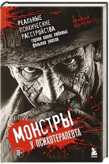 Buchcover: Monstry u psichoterapevta. Real′nye psichičeskie rasstrojstva geroev vašich ljubimych fil′mov užasov