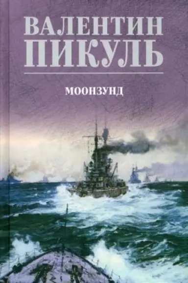 Обложка: Моонзунд (12+)