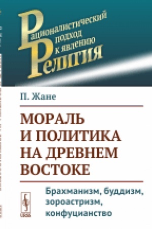 Cover: Moral′ i politika na Drevnem Vostoke: Brachmanizm, buddizm, zoroastrizm, konfucianstvo. Per. s fr.