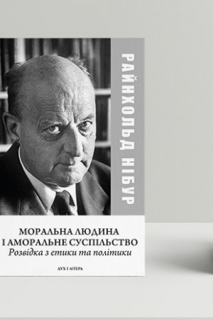 Cover: Moral′na lyudyna y amoral′ne suspil′stvo: Rozvidka z etyky ta polityky