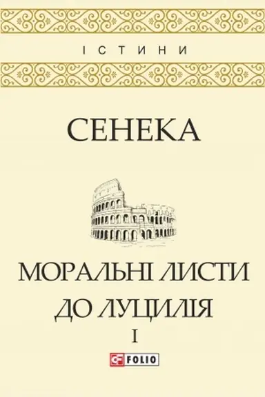Обложка: Моральні листи до Луцилія: У 2-х т. — T. I
