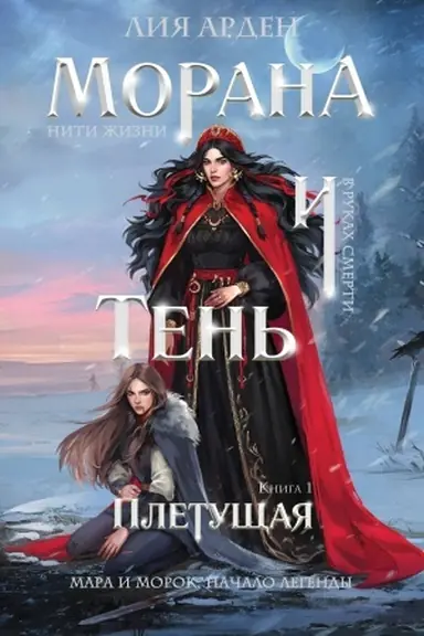 Buchcover: Morana i Ten′. Pletučšaja