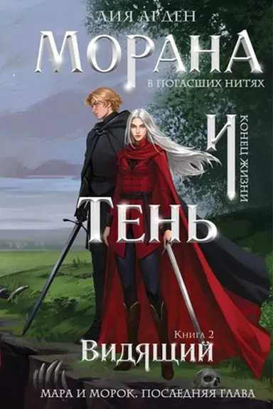 Buchcover: Morana i Ten′. Vidjačšij (format klatčbuk)