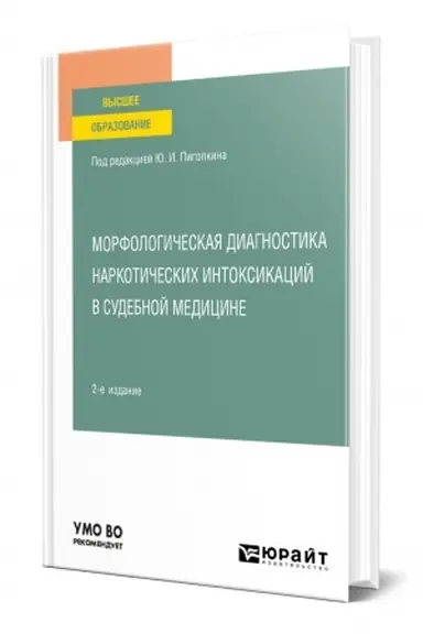 Buchcover: MORFOLOGIČESKAJA DIAGNOSTIKA NARKOTIČESKICH INTOKSIKACIJ V SUDEBNOJ MEDICINE. 2-e izdanie, ispravlennoe i dopolnennoe. Učebnoe posobie dlja vuzov