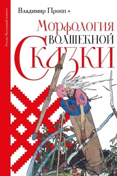 Обложка: Морфология волшебной сказки