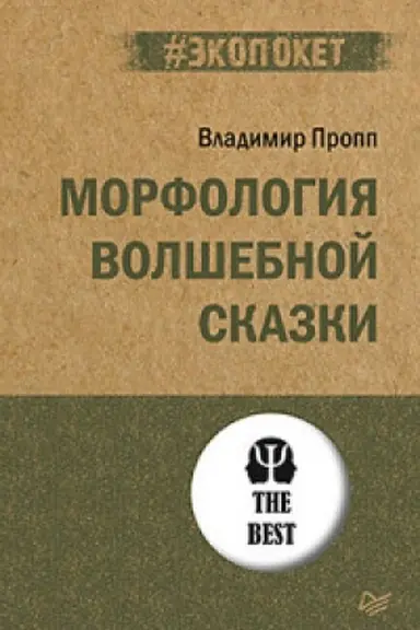 Buchcover: Morfologija volšebnoj skazki