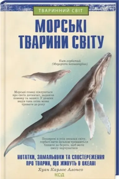 Buchcover: Mors′ki tvaryny svitu: notatky, maljunky ta sposterežennja pro tvaryn, ščo žyvut′ v okeani (rab.)