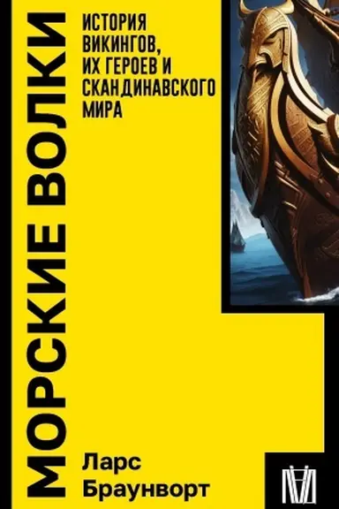 Buchcover: Morskie volki. Istorija vikingov, ich geroev i skandinavskogo mira