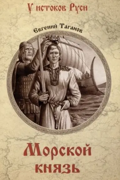 Buchcover: Morskoj knjaz′