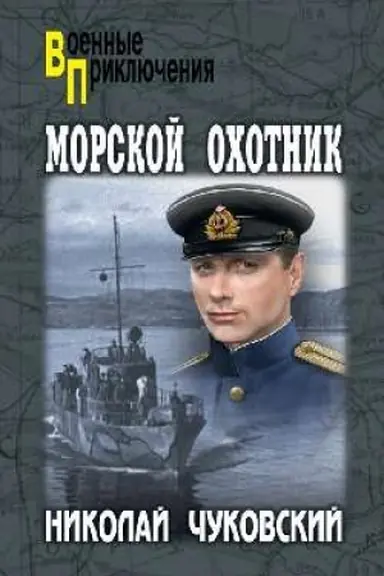 Buchcover: Morskoj ochotnik