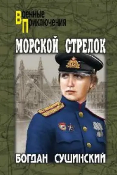Cover: Morskoj strelok