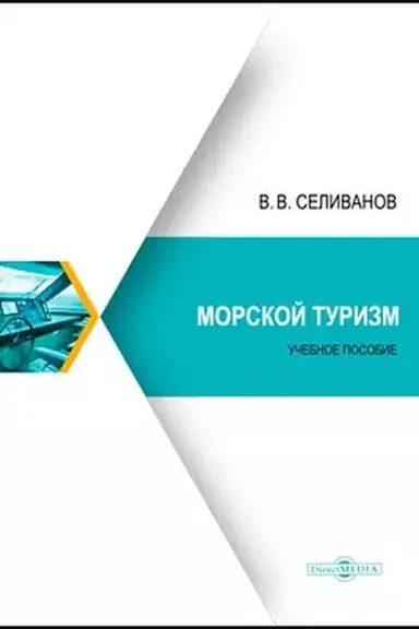 Обложка: Морской туризм: учебное пособие