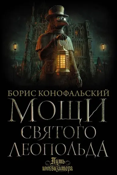 Buchcover: Močši svjatogo Leopol′da