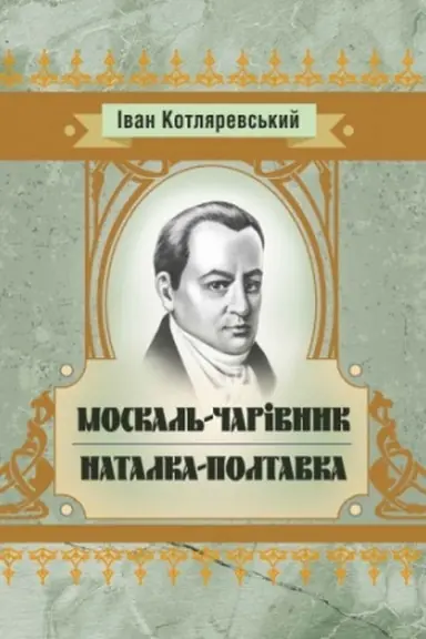 Buchcover: Moskal′-čarivnyk, Natalka-Poltavka.