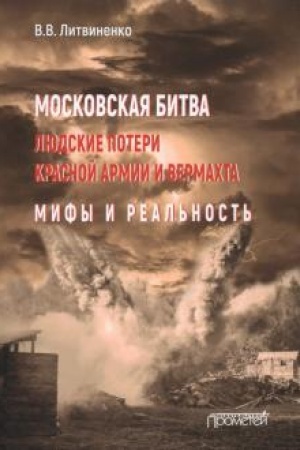 Cover: Moskovskaya bitva. Lyudskie poteri Krasnoj armii i vermachta. Mify i real′nost′