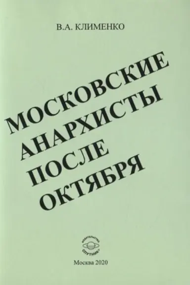 Cover: Moskovskie anarchisty posle oktyabrya